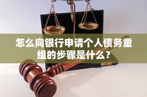 长阳怎么向银行申请个人债务重组的步骤是什么？